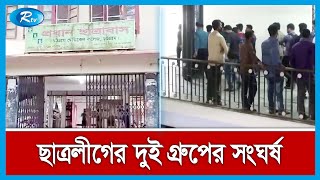 ছাত্রলীগের দুই গ্রুপের সংঘর্ষ; চট্টগ্রাম মেডিকেল কলেজ বন্ধ ঘোষণা | Rtv News