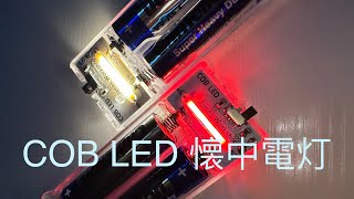 次世代のLED - COB LED 懐中電灯 単3形電池 2本，100日連続使用，調光2段切替 4K