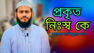 বিচারের মাঠে প্রকৃত নিঃস্ব কে? মুহাম্মদ হাবিবুল্লাহ খান || Muhammad Habibullah Khan