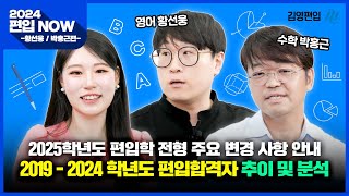 [2024 편입NOW] 📢속보📢 일부대학 2025 편입학 전형 변경? 김영편입 합격 데이터 분석 \u0026 시기별 학습법 공개