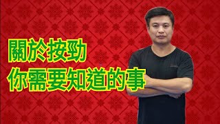 2022 黃式太極拳發勁【按】三 EP13