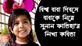 বাবা দিবসের কবিতা। বাবাকে নিয়ে লিখা কবিতা। সুনান ফাতিহা। #happyparentsday #sunanfaatiha #parents