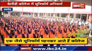 Chhattisgarh के Balod में है अनोखा College | यहां स्टूडेंट्स ने की ऐसी पहल, जिसकी जिलेभर में चर्चा