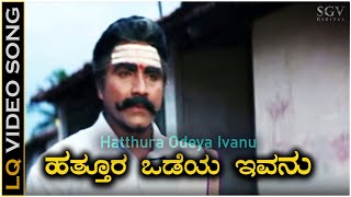 Hatthura Odeya Ivanu - Video Song | Hatthura Odeya Movie | B C Patil | Mano | K Kalyan