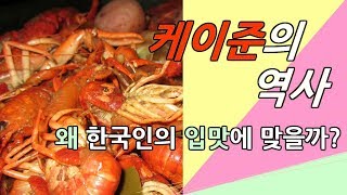 케이준의 역사 - 왜 한국인의 입맛에 잘 맞을까?