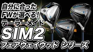 テーラーメイド最新作「SIM2 シリーズ」フェアウェイウッド3モデルを解説！