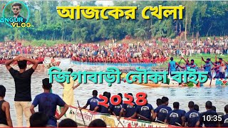 নৌকা বাইচ প্রতিযোগিতা জিগাবাড়ী ও আগলারচর ২০২৪. আজকের খেলা ৪ নৌকার খেলা ১ খেকে শেষ পর্যন্ত।