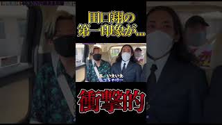 衝撃的すぎる田口翔の第一印象【ヒカル】【阿武町】【4630万円】