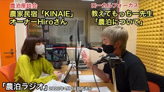 「農泊ラジオ」2022年4月28日放送分。農泊座談会ゲストは農家民宿「KINAIE」オーナーHiroさん