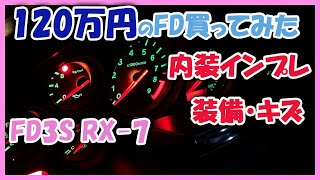 【FD3S】120万円の格安RX-7を買いました 003【内装インプレ】