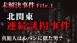 【未解決事件】５人が誘拐された「北関東連続行方不明事件」とは？