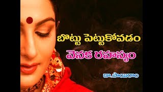 Importance Of Wearing Bottu in Telugu | కుంకుమ పువ్వు | నుదుటన బొట్టు ఎందుకు పెట్టుకుంటారు ?