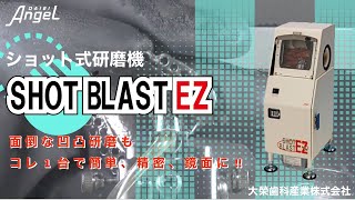 【ショットブラストEZ】循環ショット式研磨機の製品紹介