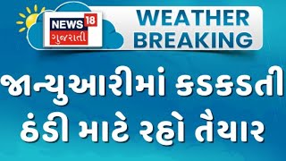 Gujarat Weather Update : જાન્યુઆરીમાં કડકડતી ઠંડી માટે રહો તૈયાર | Weather Forecast | Cold Wave