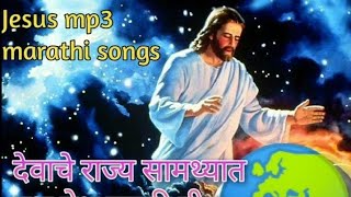 देवाचे राज्य सामथ्यात:येशू मराठी गीत /devache raajay samthyat jesus Marathi song