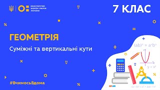 7 клас. Геометрія. Суміжні та вертикальні кути (Тиж.7:ВТ)