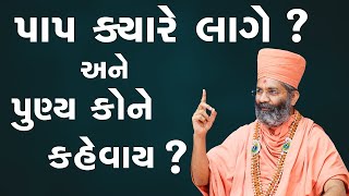 પાપ ક્યારે લાગે અને પુણ્ય કોને કહેવાય Satshri