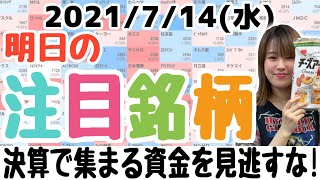 【10分株ニュース】2021年7月14日(水)