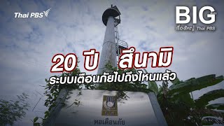 20 ปี สึนามิระบบเตือนภัยไปถึงไหนแล้วฺฺฺ | Big Story  เรื่องใหญ่ Thai PBS