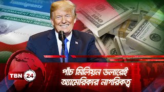 পাঁচ মিলিয়ন ডলারেই অ্যামেরিকার নাগরিকত্ব | TBN24 NEWS | Donald Trump | Gold Card | $5 Million