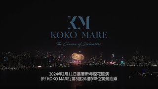 / KOKO MARE / 維港煙花秘點