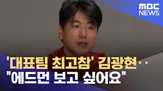 '대표팀 최고참' 김광현‥\