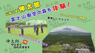 伸太郎、やらせていただきます　（２０２４年７月放送）＃４２