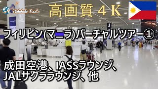 フィリピンバーチャルツアー①【高画質4K】成田空港、IASSラウンジ、JALサクララウンジ、他