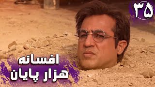 سریال افسانه هزار پایان - قسمت 35 | Serial Afsaneh Hezar Payan - Part 35