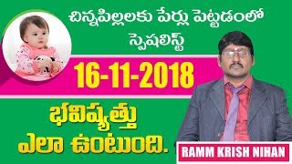 16-11-2018 లో పుట్టిన పిల్లల జీవితం ఎలా ఉంటుంది...?||Astrology||Numerology||RAMMKRISHNIHAN