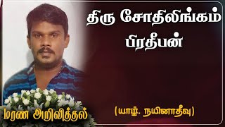 Sothilingam Pratheepan | RIP| Nainativu | Canada |Marana Arivithal|மரண அறிவித்தல்|Obituary