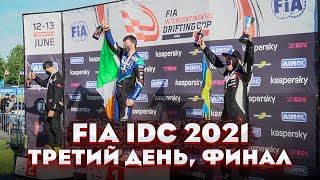 FIA IDC 2021 изнутри #3. ФИНАЛ