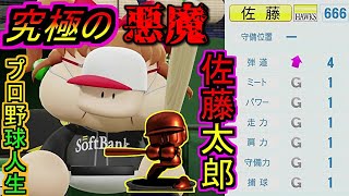 【架空選手】『悪魔』佐藤太郎が名球会入りを果たすプロ野球人生の軌跡【パワプロ2020】　架空選手