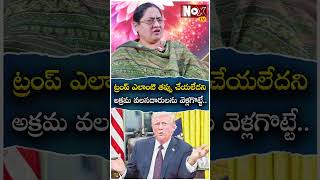 సంకెళ్లతో 18 వేల మందిని భారత్‌కు | Trump Buyout To Federal Workers 40,000 Resign |@NoxTVChannel​