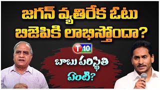 జగన్ వ్యతిరేక ఓటు బిజెపికి లాభిస్తోందా? బాబు పరిస్థితి ఏంటి?|Telakapalli Ravi|Jagan|T10