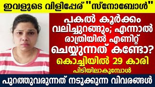 കൊച്ചിയിൽ രാത്രി മാത്രം പുറത്തിറങ്ങുന്ന 29 കാരി ചെയ്യുന്ന പണി കണ്ടോ?