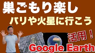 巣ごもりでも世界を旅する！【Google Earth】の使い方。細かなところまで知ってました？ 活用すると楽しくて、完全無料です