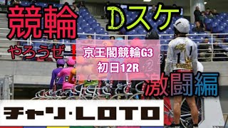 【競輪】【チャリロト•Dスケ激闘編】京王閣競輪G3初日12R