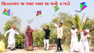 ઉતરાયણ પર વાધુભા અને કડવાભા ને થયો ઝગડો || VAGUBHA COMEDY || KADAVABHA COMEDY