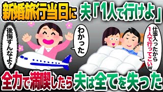 【2ch修羅場スレ】新婚旅行当日に浮気相手を優先してドタキャンした夫「1人で行けよ」→全力で満喫したら夫は全てを失った…【ゆっくり解説】【2