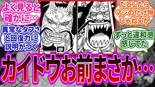 【最新1069話】最新話のとあるシーンを見てカイドウの”ある違和感”に気付いた読者の反応集【ワンピース反応集】