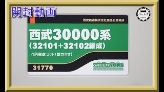 【開封動画】グリーンマックス 31770 西武30000系（32101＋32102編成）【鉄道模型・Nゲージ】