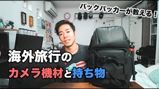 【バックパッカー】海外旅行の荷物とカメラバッグはこれで十分！