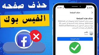 حذف صفحة الفيس بوك نهائيا 2025 - طريقة حذف صفحة الفيس بوك نهائيا 2025 Facebook delete page