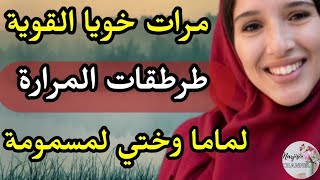 مرات خويا القوية 🙂 طرطقات المرارة 💔 لماما وختي لمسمومة