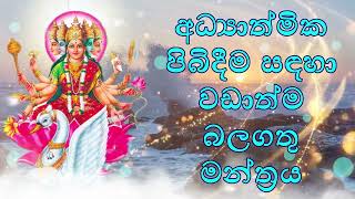 අධ්‍යාත්මික පිබිදීම සඳහා වඩාත්ම බලගතු මන්ත්‍රය