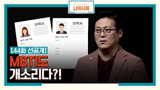 [44화 선공개] MBTI도 개소리다?! #mbti #책읽어주는나의서재 EP.44