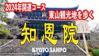 2024/1/3 2024年 最初はやっぱり『知恩院』開運コース 円山公園までを歩く Kyoto walk [京都4K]