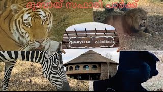 Dubai Safari park (ദുബായ് സഫാരി പാർക്ക് !!തികച്ചും വ്യത്യസ്തമായ വന്യമൃഗ സംരക്ഷണ ശാല)