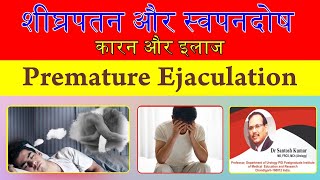 Premature Ejaculation  शीघ्रपतन को ठीक करने के  आसान तरीके | Dr. Santosh Kumar PGI